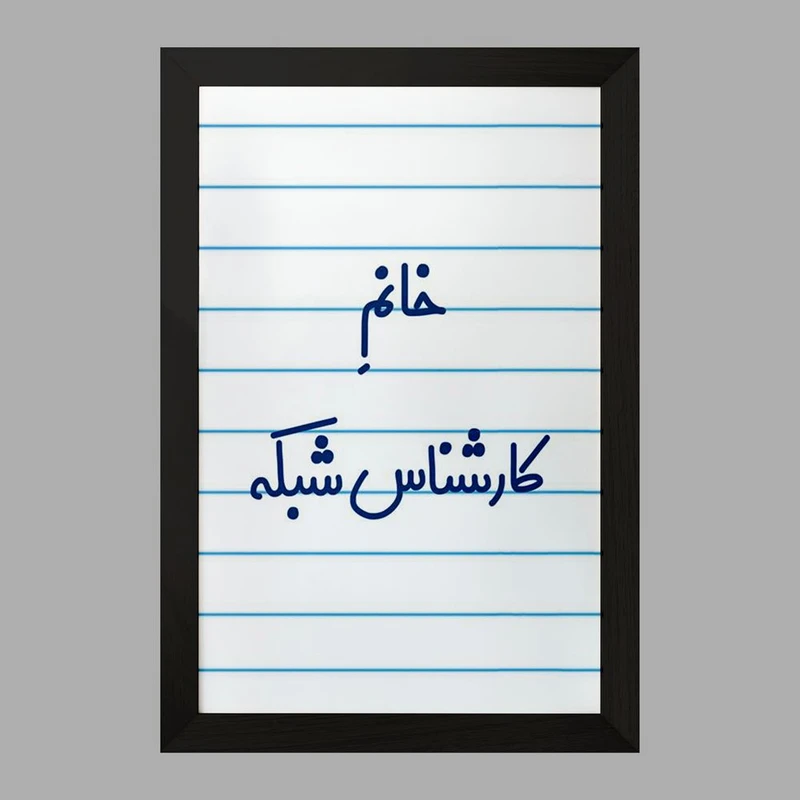 تابلو خندالو مدل خانم کارشناس شبکه کد 7967