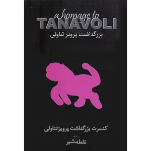 آلبوم موسیقی کنسرت بزرگداشت پرویز تناولی و فیلم نقطه و شیر اثر کریستف رضاعی و پیمان یزدانیان نشر هرمس