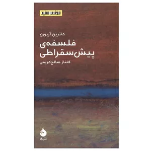 کتاب فلسفه پیش‌سقراطی اثر کاترین آربورن نشر ماهی