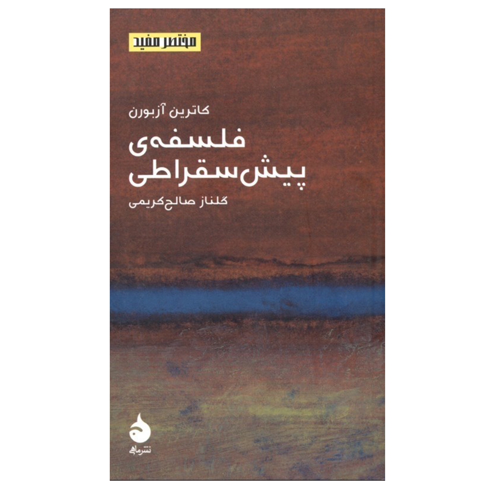 کتاب فلسفه پیش سقراطی اثر کاترین آربورن نشر ماهی