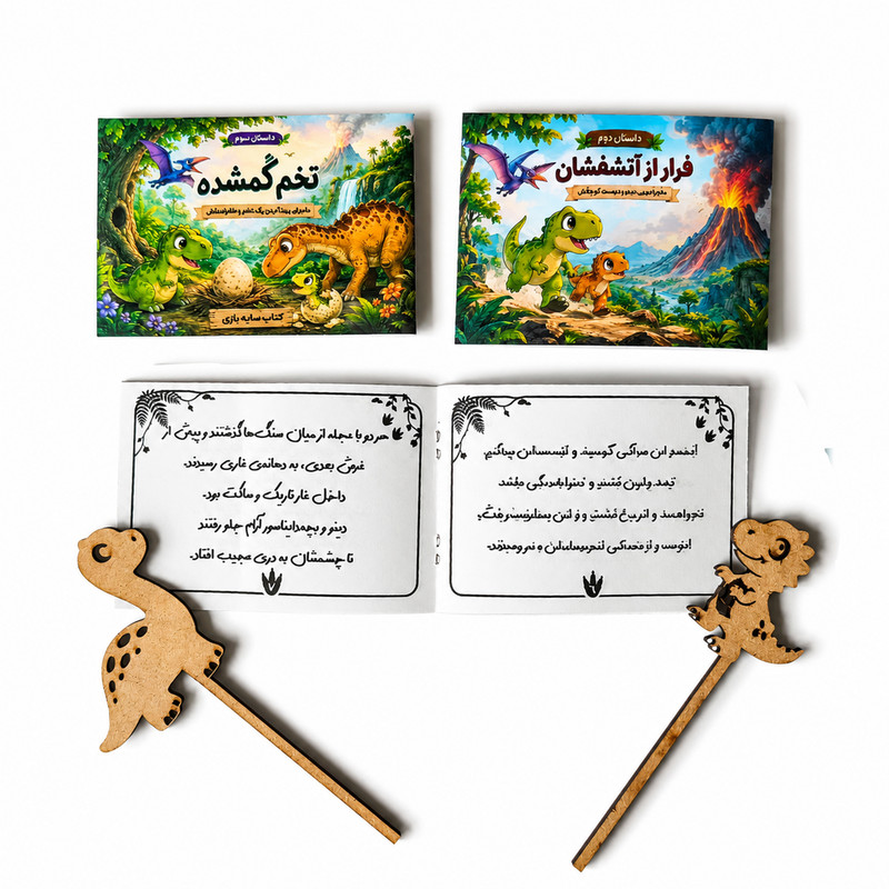 بازی آموزشی مدل کتاب سایه بازی طرح نمایش دایناسور های پارک ژوراسیک کد افزایش توجه و تمرکز 
