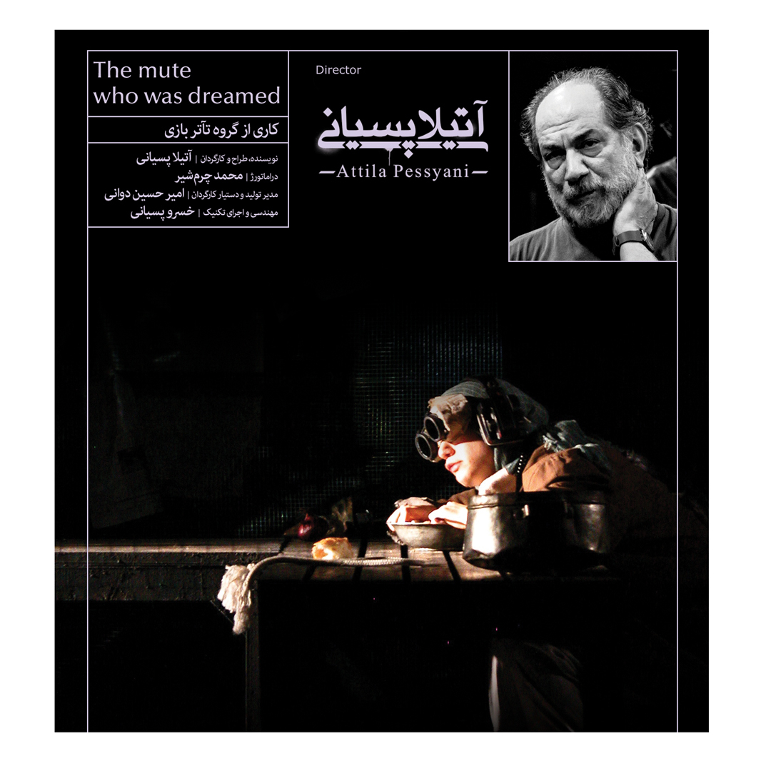 فیلم تئاتر گنگ خواب‌دیده اثر آتیلا پسیانی نشر کانون فرهنگی هنری نی داوود