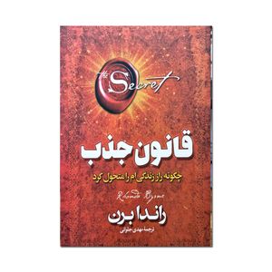 کتاب قانون جذب اثر راندا برن ترجمه مهدی حلوائی انتشارات آذربیان