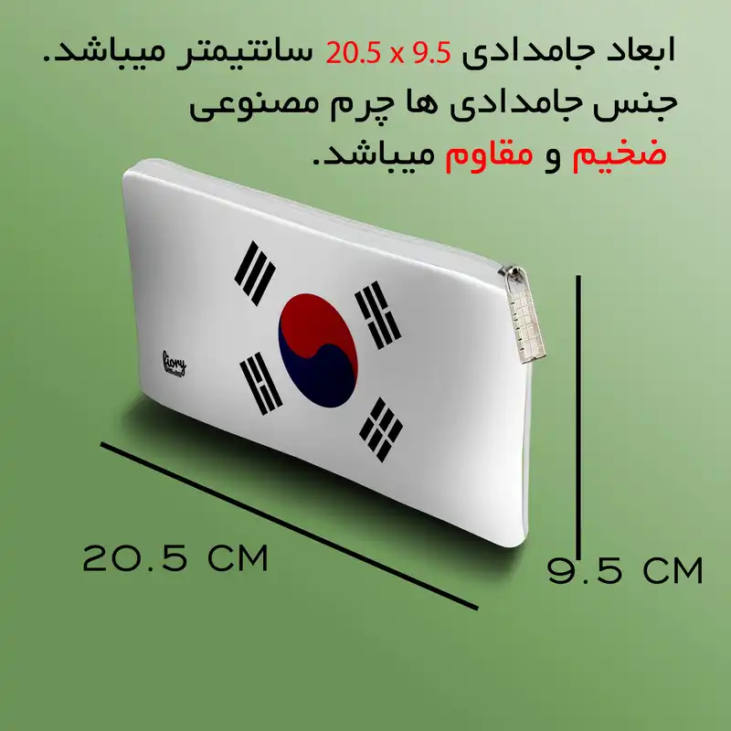 جامدادی مستر راد مدل پرچم کره جنوبی کد fiory 2143