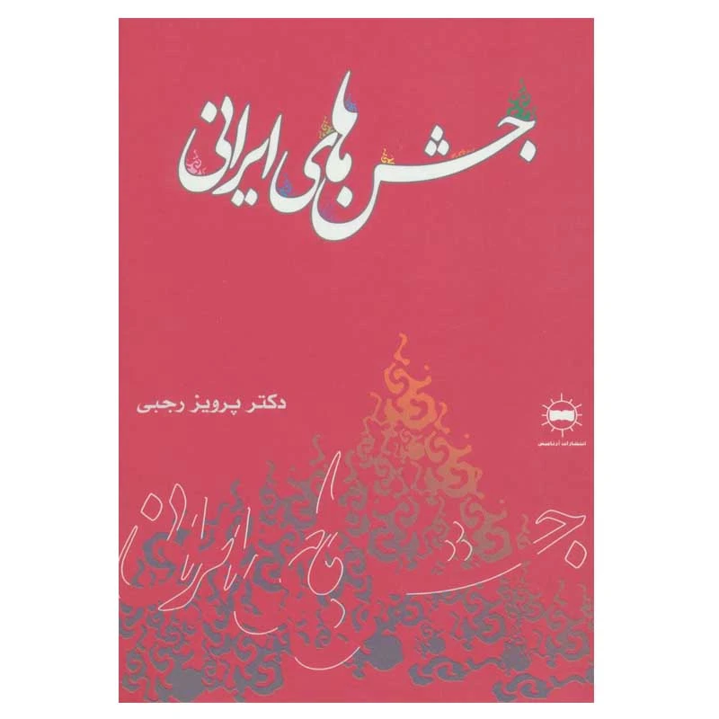 کتاب جشن های ایرانی اثر دکتر پرویز رجبی انتشارات آرتامیس