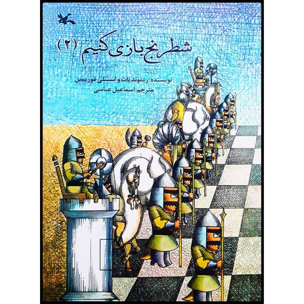 كتاب شطرنج بازي كنيم 2 اثر جمعي از نويسندگان انتشارات كانون پرورش فكري كودكان نوجوانان