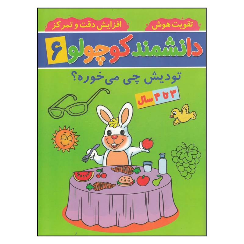 کتاب دانشمند کوچولو 6 تودیش چی میخوره اثر فاطمه فیروزوند انتشارات گوهراندیشه