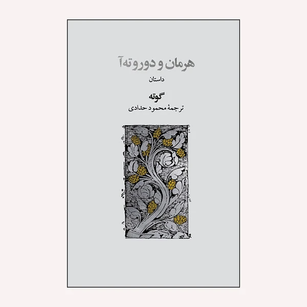 كتاب هرمان و دوروته آ اثر يوهان ولفگانگ فون گوته انتشارات نشر گويا