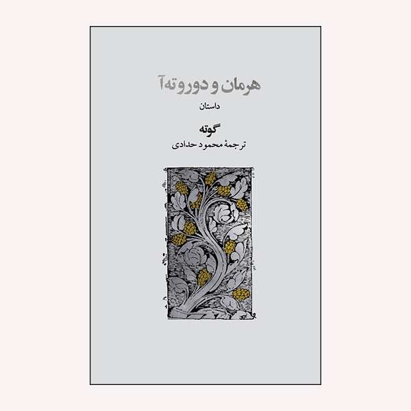 كتاب هرمان و دوروته آ اثر يوهان ولفگانگ فون گوته انتشارات نشر گويا