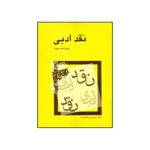 کتاب نقد ادبی اثر سیروس شمیسا نشر میترا