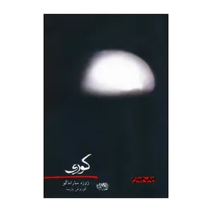 کتاب کوری اثر ژوزه ساراماگو انتشارات حوض نقره