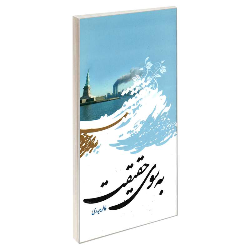 کتاب به سوی حقیقت اثر فاطمه حیدری نشر مشعر