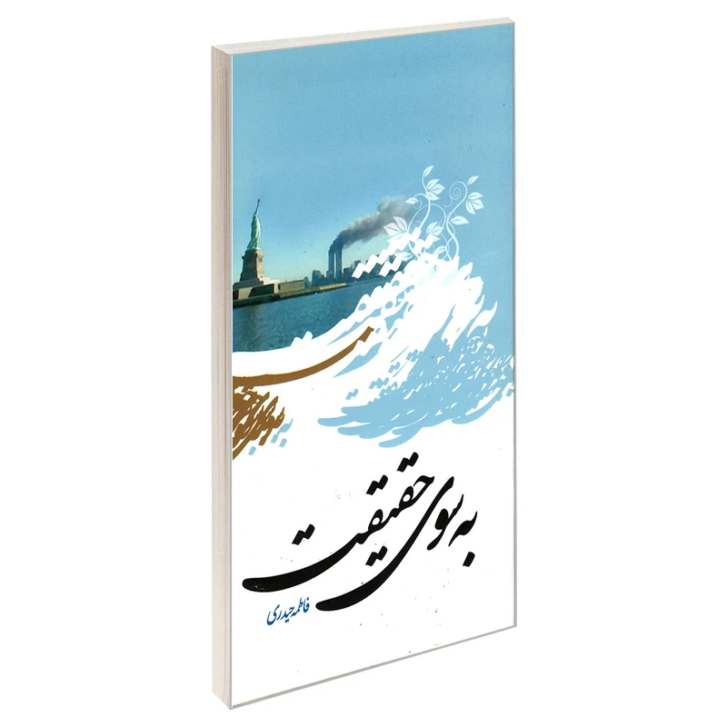 کتاب به سوی حقیقت اثر فاطمه حیدری نشر مشعر