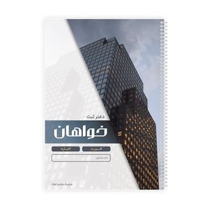 دفتر ثبت مشخصات 50 برگ فایلینگ مشاور املاک مدل خواهان کد 117
