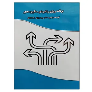 کتاب برنامه ریزی راهبردی سناریو محور اثر جمعی از نویسندگان نشر دانشگاهی فرهمند