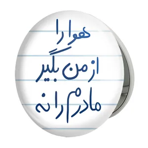 آینه جیبی خندالو طرح هوا را از من بگیر مادرم را نه مدل تاشو کد 5769 