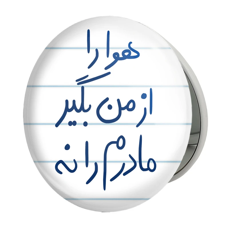 آینه جیبی خندالو طرح هوا را از من بگیر مادرم را نه مدل تاشو کد 5769 