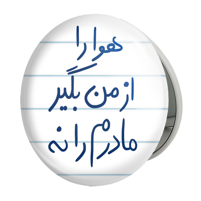 آینه جیبی خندالو طرح هوا را از من بگیر مادرم را نه مدل تاشو کد 5769 