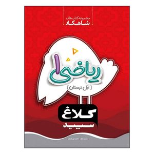 کتاب ریاضی 1 اول دبستان شاهکار اثر عشرت بالغ و طاهره نقی‌نژادیان انتشارات کلاغ سپید 