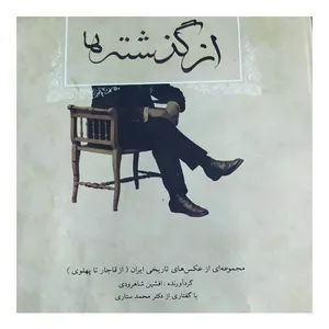 کتاب از گذشته ها مجموعه ای از عکس های تاریخی ایران (از قاجار تا پهلوی) اثر افشین شاهرودی انتشارات پالیزان