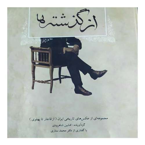 کتاب از گذشته ها مجموعه ای از عکس های تاریخی ایران (از قاجار تا پهلوی) اثر افشین شاهرودی انتشارات پالیزان