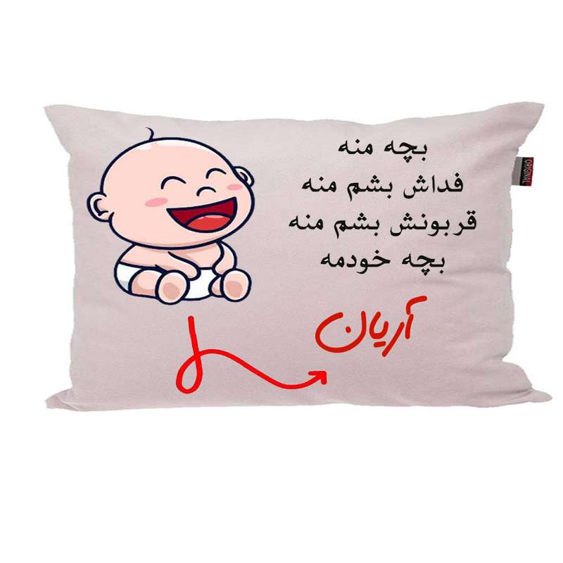 بالش ناریکو مدل نوزاد طرح پسرانه اسم آریان کد 02574