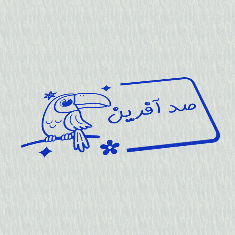 مهر مدل تشویقی دانش آموز طرح صد آفرین کد T-1039 مهر مدل تشویقی دانش آموز طرح صد آفرین کد T-1039