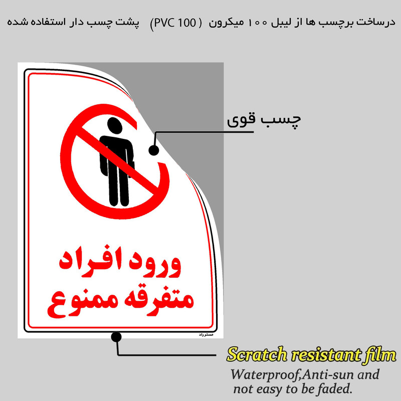 برچسب ایمنی مستر راد طرح ورود افراد متفرقه ممنوع مدل HSE-OSHA-0912 برچسب ایمنی مستر راد طرح ورود افراد متفرقه ممنوع مدل HSE-OSHA-0912