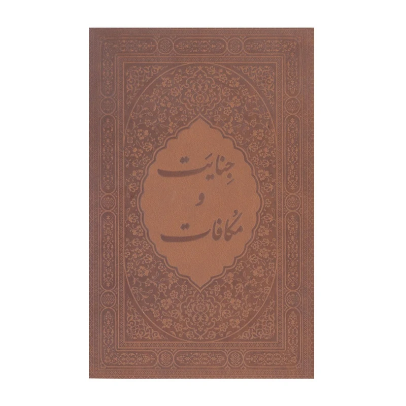کتاب جنایت و مکافات اثر فئودور داستایوفسکی انتشارات یاقوت کویر