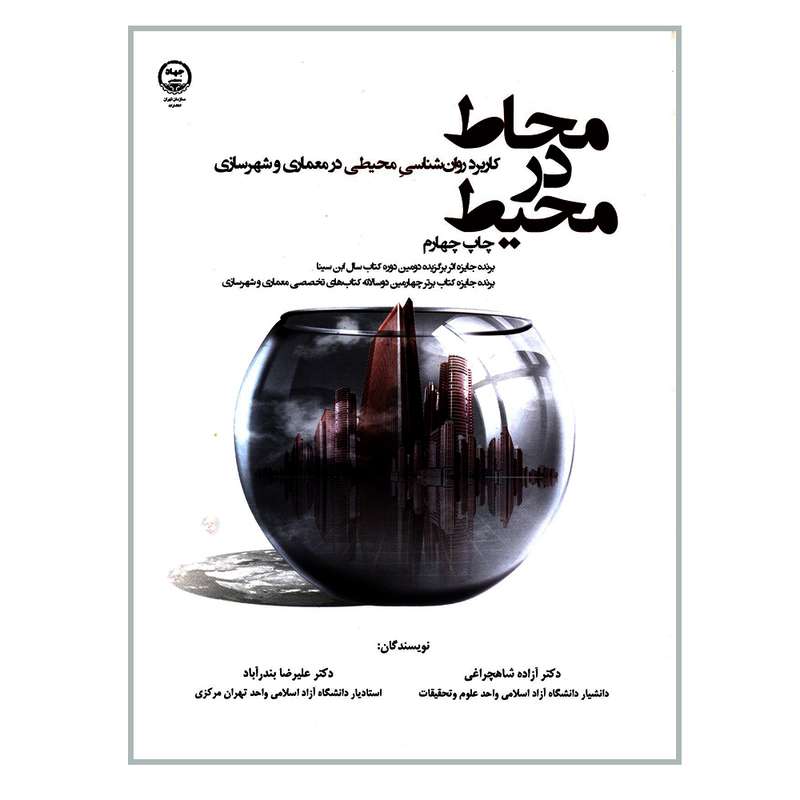 کتاب محاط در محیط کاربرد روان شناسی محیطی در معماری و شهرسازی اثر دکتر آزاده شاهچراغی و دکتر علیرضا بندرآباد انتشارات سازمان جهاد دانشگاهی تهران کتاب محاط در محیط کاربرد روان شناسی محیطی در معماری و شهرسازی اثر دکتر آزاده شاهچراغی و دکتر علیرضا بندرآباد انتشارات سازمان جهاد دانشگاهی تهران