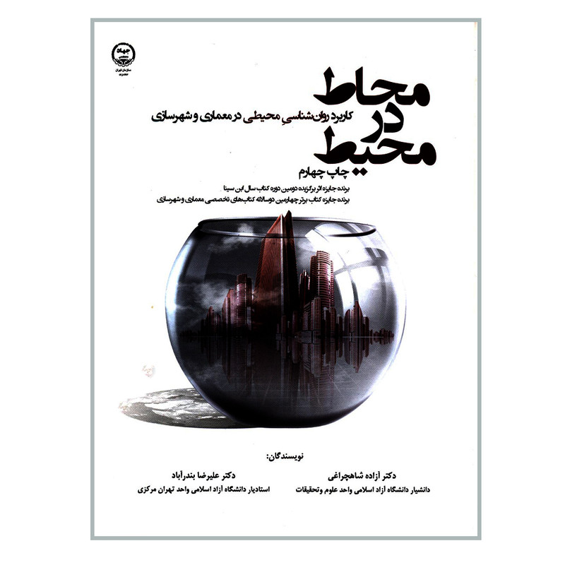 کتاب محاط در محیط کاربرد روان شناسی محیطی در معماری و شهرسازی اثر دکتر آزاده شاهچراغی و دکتر علیرضا بندرآباد انتشارات سازمان جهاد دانشگاهی تهران کتاب محاط در محیط کاربرد روان شناسی محیطی در معماری و شهرسازی اثر دکتر آزاده شاهچراغی و دکتر علیرضا بندرآباد انتشارات سازمان جهاد دانشگاهی تهران