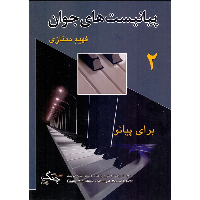 کتاب پیانیست های جوان اثر فهیم ممتازی انتشارات چنگ جلد 2