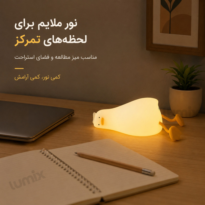 چراغ خواب لومیکس مدل اردک خوابالو