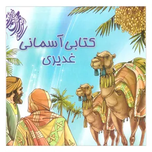 کتاب کتابی آسمانی غدیری اثر مهدی وحیدی صدر انتشارات محمد و آل محمد (ص) 