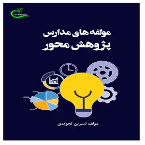 کتاب مولفه‌های مدارس پژوهش محور اثر نسرین تجویدی انتشارات برگ و باد