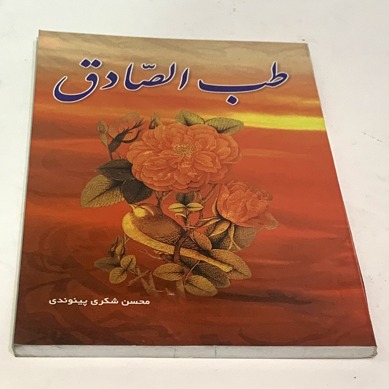 کتاب طب الصادق اثر محسن شکری پینوندی انتشارات بوستان دانش کتاب طب الصادق اثر محسن شکری پینوندی انتشارات بوستان دانش