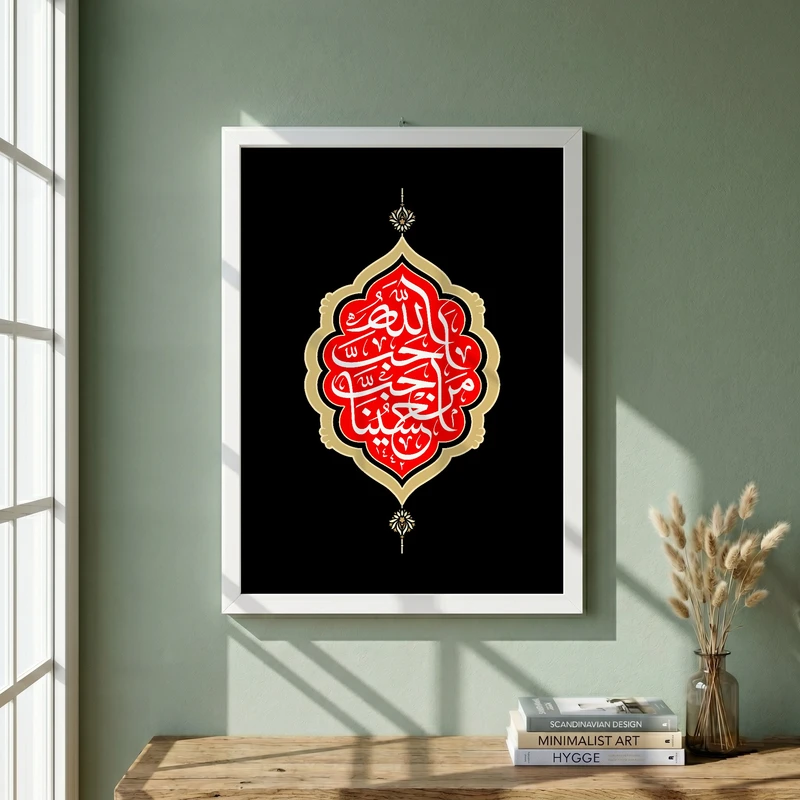 تابلو طرح احب الله من احب حسینا مدل G13743 فریم سفید