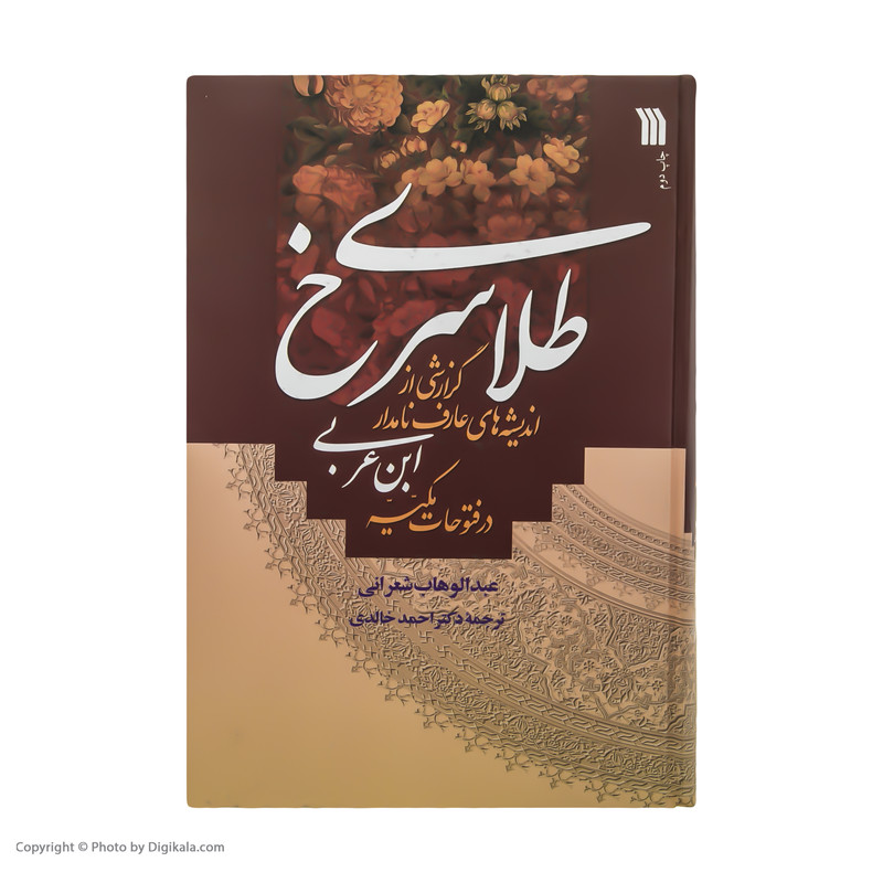 کتاب طلای سرخ اثر عبدالوهاب شعرانی انتشارات سروش