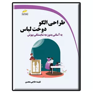 کتاب طراحی الگو دوخت لباس اثر نفیسه حاجی محسن انتشارات دیباگران تهران