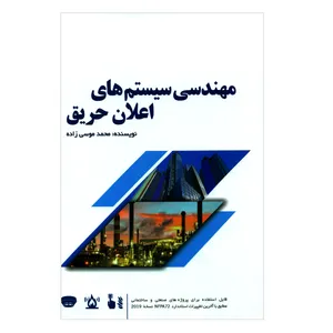 کتاب مهندسی سیستم های اعلان حریق اثر محمد موسی زاده انتشارات یزدا