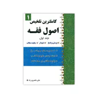 کتاب کاملترین تلخیص اصول فقه اثر علی ناصری راد جلد 1
