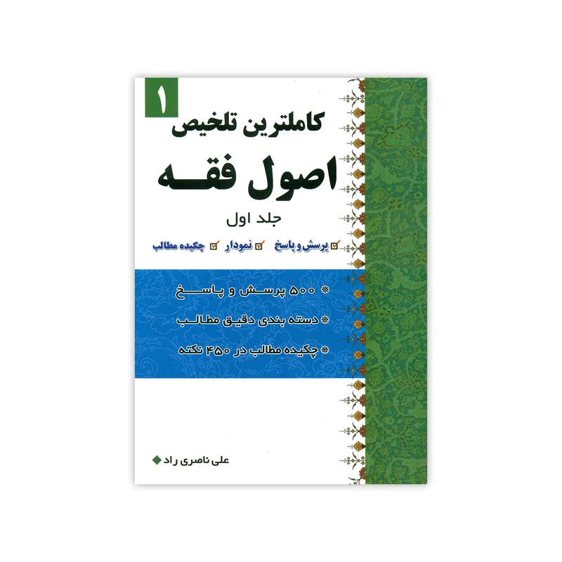 کتاب کاملترین تلخیص اصول فقه اثر علی ناصری راد جلد 1