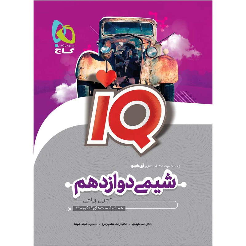 کتاب شیمی دوازدهم سری iQ اثر جمعی از نویسندگان انتشارات بین المللی گاج