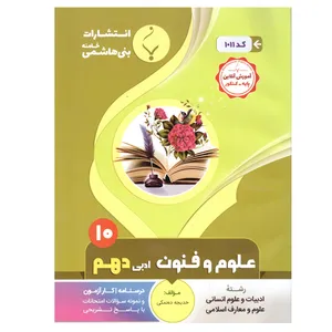 کتاب علوم و فنون دهم اثر خدیجه ده نمکی انتشارات بنی هاشمی خامنه