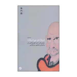 کتاب دروازه‌ی بی دروازه اثر مومون کان انتشارات اتفاق