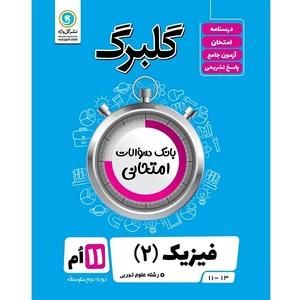 کتاب گلبرگ فیزیک (2) پایه یازدهم علوم تجربی اثر محمد گلزاری نشر گل واژه
