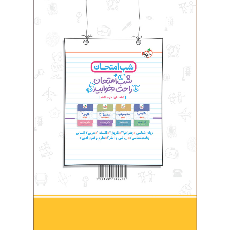 کتاب ماجراهای من و درسام جامعه شناسی یازدهم اثر جمعی از نویسندگان انتشارات خیلی سبز کتاب ماجراهای من و درسام جامعه شناسی یازدهم اثر جمعی از نویسندگان انتشارات خیلی سبز