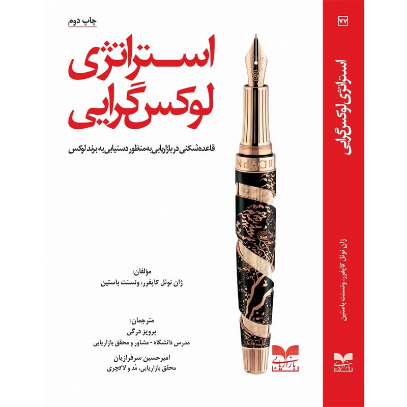 کتاب استراتژی لوکس گرایی اثر ژان نوئل کاپفر ونسنت باستین نشر بازاریابی