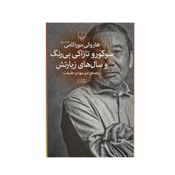کتاب سوکورو تازاکی بی رنگ و سال های زیارتش اثر هاروکی موراکامی نشر چشمه کتاب سوکورو تازاکی بی رنگ و سال های زیارتش اثر هاروکی موراکامی نشر چشمه