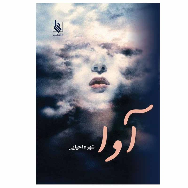 کتاب آوا اثر شهره احیایی نشر علی